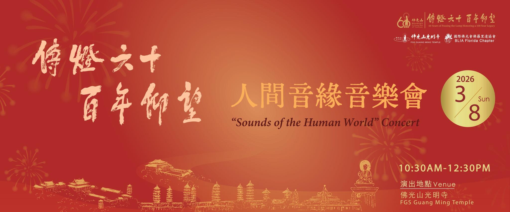 030826_Sound of the Human World Concert